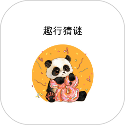 趣行猜谜2025官方新版图标