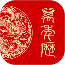 万年历日历黄历通2025官方新版图标