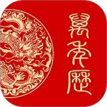 万年历日历黄历通2025官方新版图标