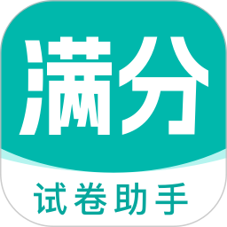 满分试卷助手2025官方新版图标