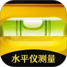 水平仪2025官方新版图标
