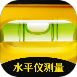 水平仪2025官方新版图标