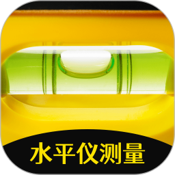 水平仪2026官方新版图标