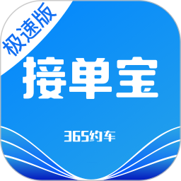 应用icon-365约车-车主极速版2024官方新版