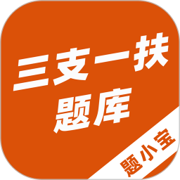 应用icon-三支一扶题小宝2024官方新版
