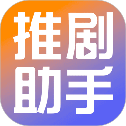 推剧小助手2025官方新版图标