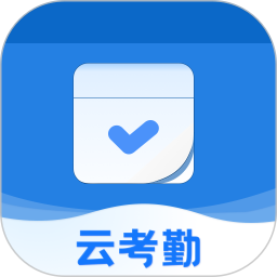 应用icon-云考勤2024官方新版