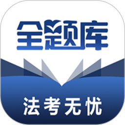 应用icon-法考全题库2024官方新版