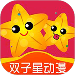 应用icon-双子星动漫2024官方新版