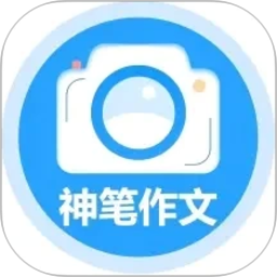 神笔作文批改2026官方新版图标