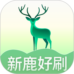 应用icon-新鹿好刷2024官方新版