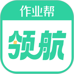 应用icon-作业帮领航2024官方新版