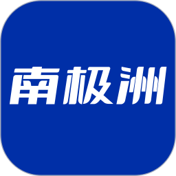南极洲2025官方新版图标