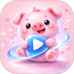 粉猪2026官方新版图标