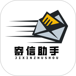 寄信助手2025官方新版图标