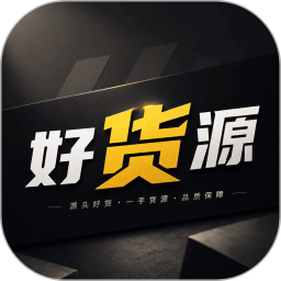 好货源2026官方新版图标