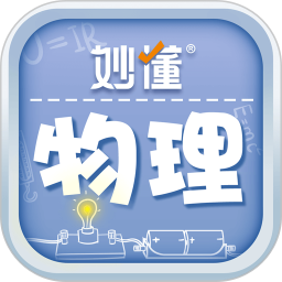 应用icon-妙懂物理2024官方新版