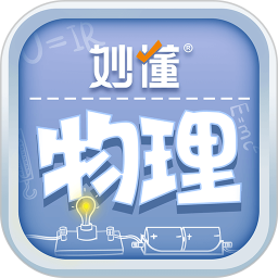 妙懂物理2026官方新版图标