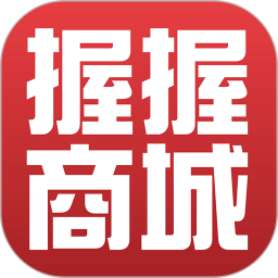 握握精选商城2025官方新版图标