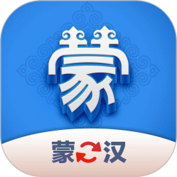 蒙汉翻译君2026官方新版图标