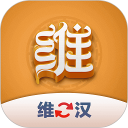 维汉翻译君2026官方新版图标