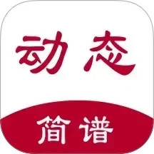 动态简谱