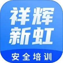 应用icon-祥辉新虹安全培训2024官方新版