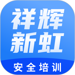 祥辉新虹安全培训2025官方新版图标