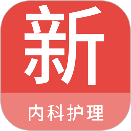 应用icon-内科护理新题库2024官方新版