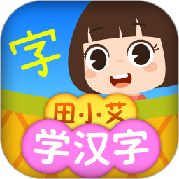 田小艾学汉字2026官方新版图标