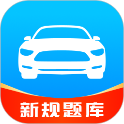 驾考速成通2025官方新版图标