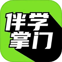 应用icon-伴学掌门2024官方新版