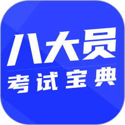 八大员考试宝典2025官方新版图标