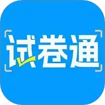 试卷通2024官方新版图标