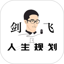 剑飞人生规划2025官方新版图标