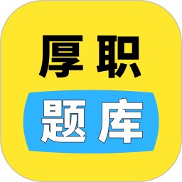 应用icon-厚职题库2024官方新版