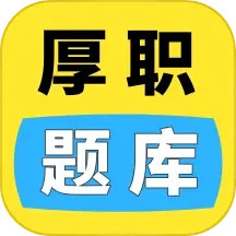 厚职题库2024官方新版图标