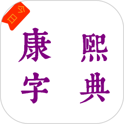 应用icon-今日康熙字典2024官方新版