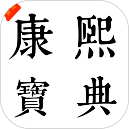 康熙智查宝典2025官方新版图标