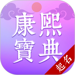 康熙智查宝典2026官方新版图标