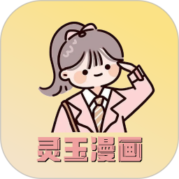 应用icon-灵玉漫画2024官方新版