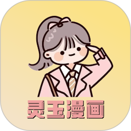 灵玉漫画2025官方新版图标