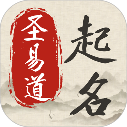 圣易道2025官方新版图标