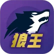 狼王2025官方新版图标