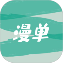漫单2025官方新版图标