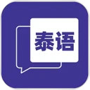 邻国泰语安卓版
