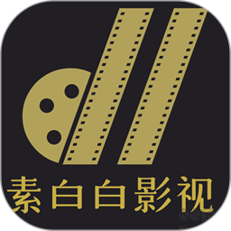 素白白影视2026官方新版图标