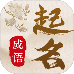 宝宝取名通2025官方新版图标