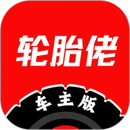 轮胎佬车主端2026官方新版图标