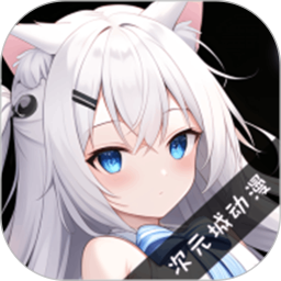 次元城动漫2026官方新版图标